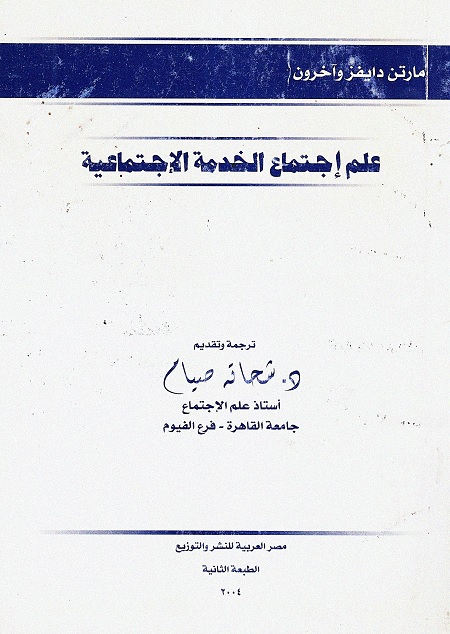 علم اجتماع الخدمة الإجتماعية
